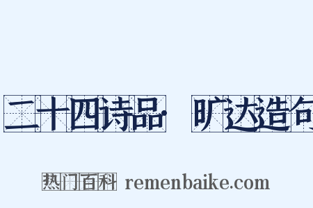 二十四诗品·旷达造句是什么意思的图片